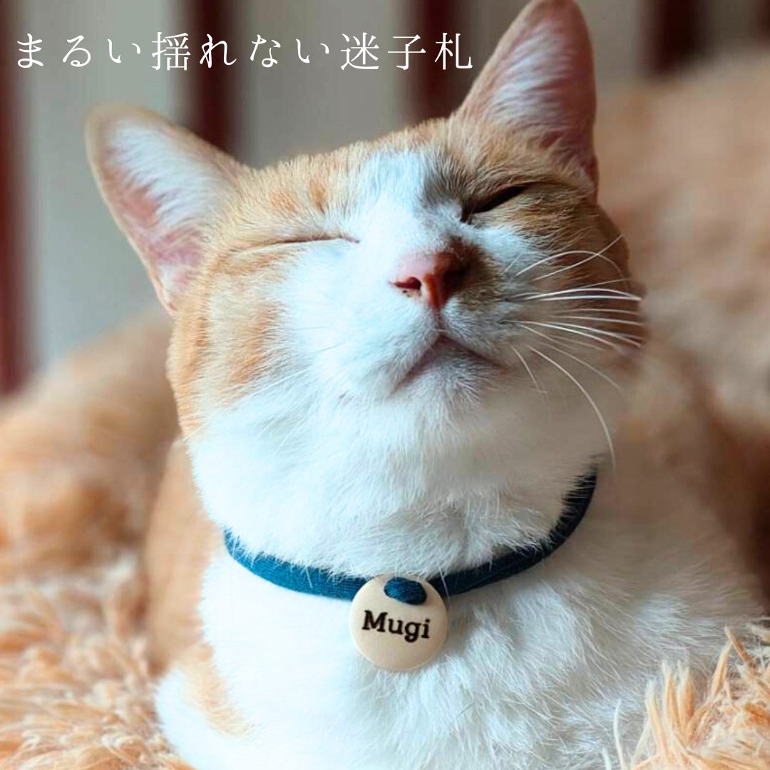 【丸型】ストレス最小限 <全20色> 揺れない迷子札!やわらか紐首輪 軽い・やわらか紐・安全バックル・迷子札付き アップサイクルヤーン使用 元祖シンプル
