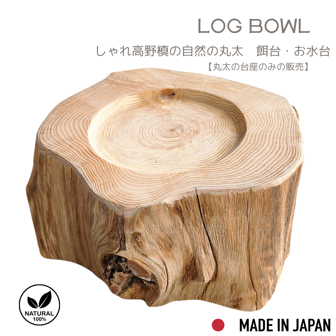 <丸太のみ販売> しゃれ木高野槙のログボウル ごはん台 フードボウル 餌台 エサ入れ 1個販売