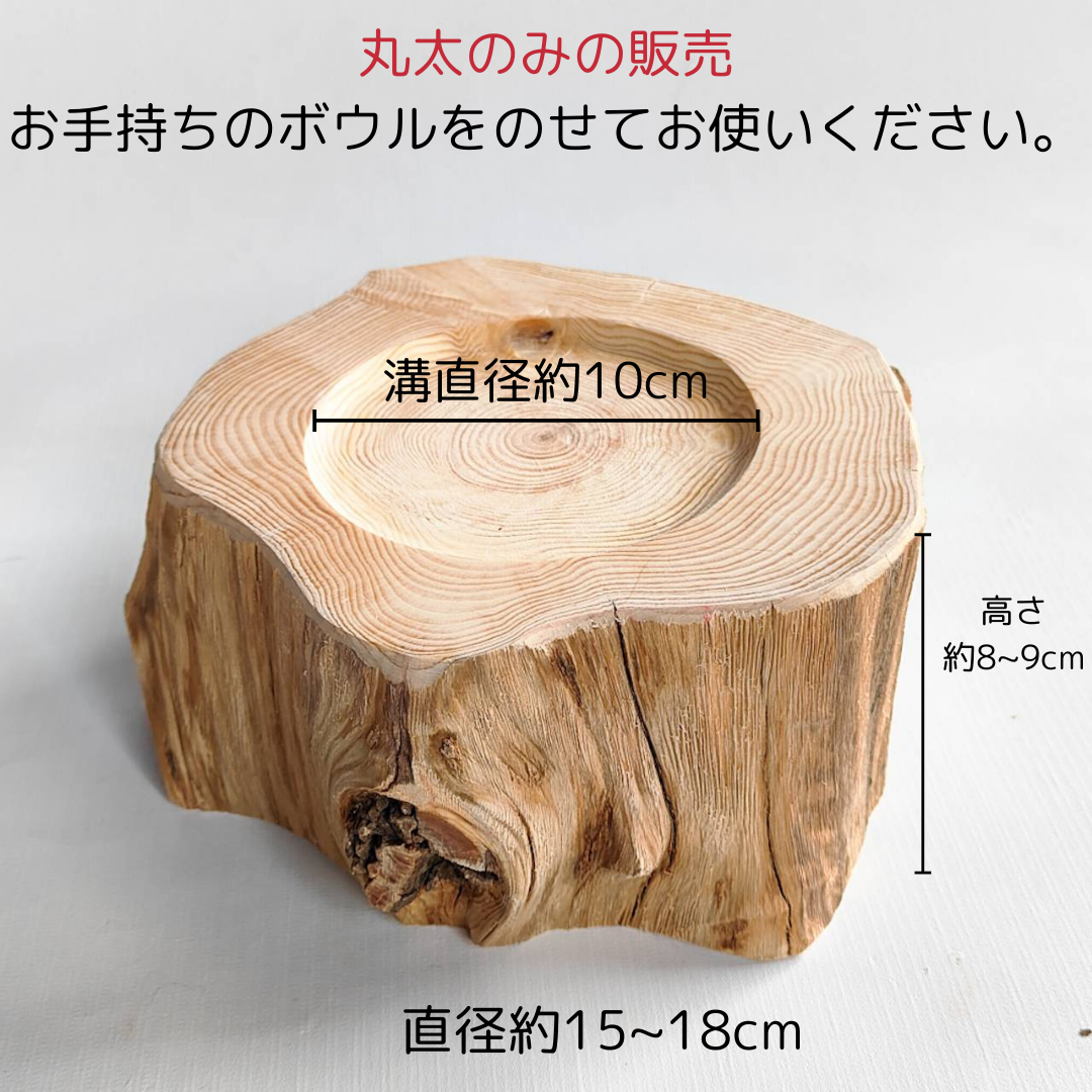 <丸太のみ販売> しゃれ木高野槙のログボウル ごはん台 フードボウル 餌台 エサ入れ 1個販売