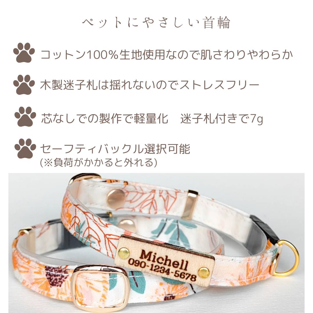 【迷子札付き】<高品質ピマコットン>リニューアル やさしい100%コットン フローラルミューズ オプション木製迷子札 セーフティバックル 猫 首輪 花柄