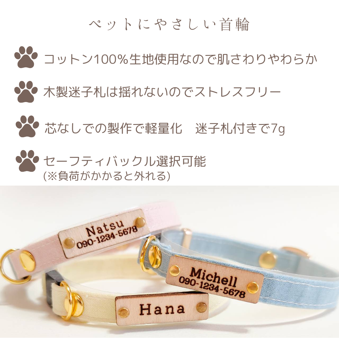 【迷子札付】リニューアル シンプルコットン 猫 首輪 小型犬 セーフティバックル