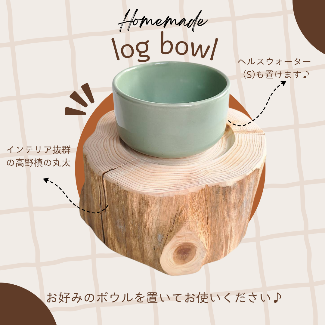<丸太のみ販売> しゃれ木高野槙のログボウル ごはん台 フードボウル 餌台 エサ入れ 1個販売