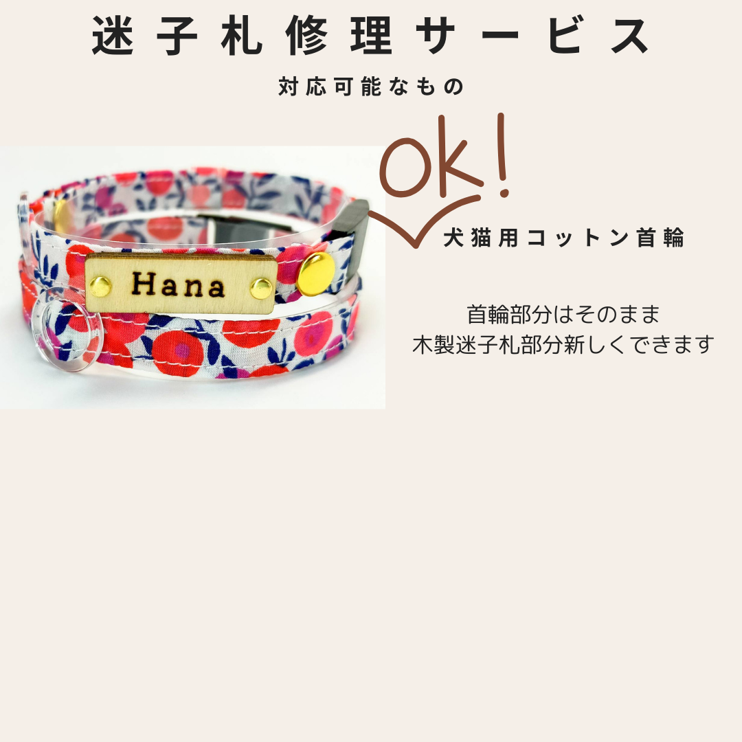 迷子札修理サービス ワンコイン500円