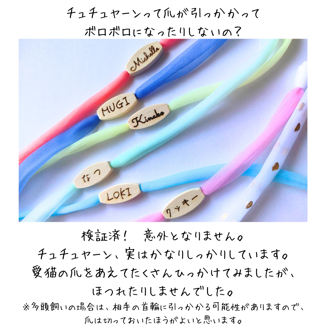 この軽さ、装着感ほぼゼロ ペットにやさしいチュチュヤーンの揺れない迷子札!やわらか紐首輪 軽い・やわらか紐・安全バックル・迷子札付き 元祖シンプル 夏