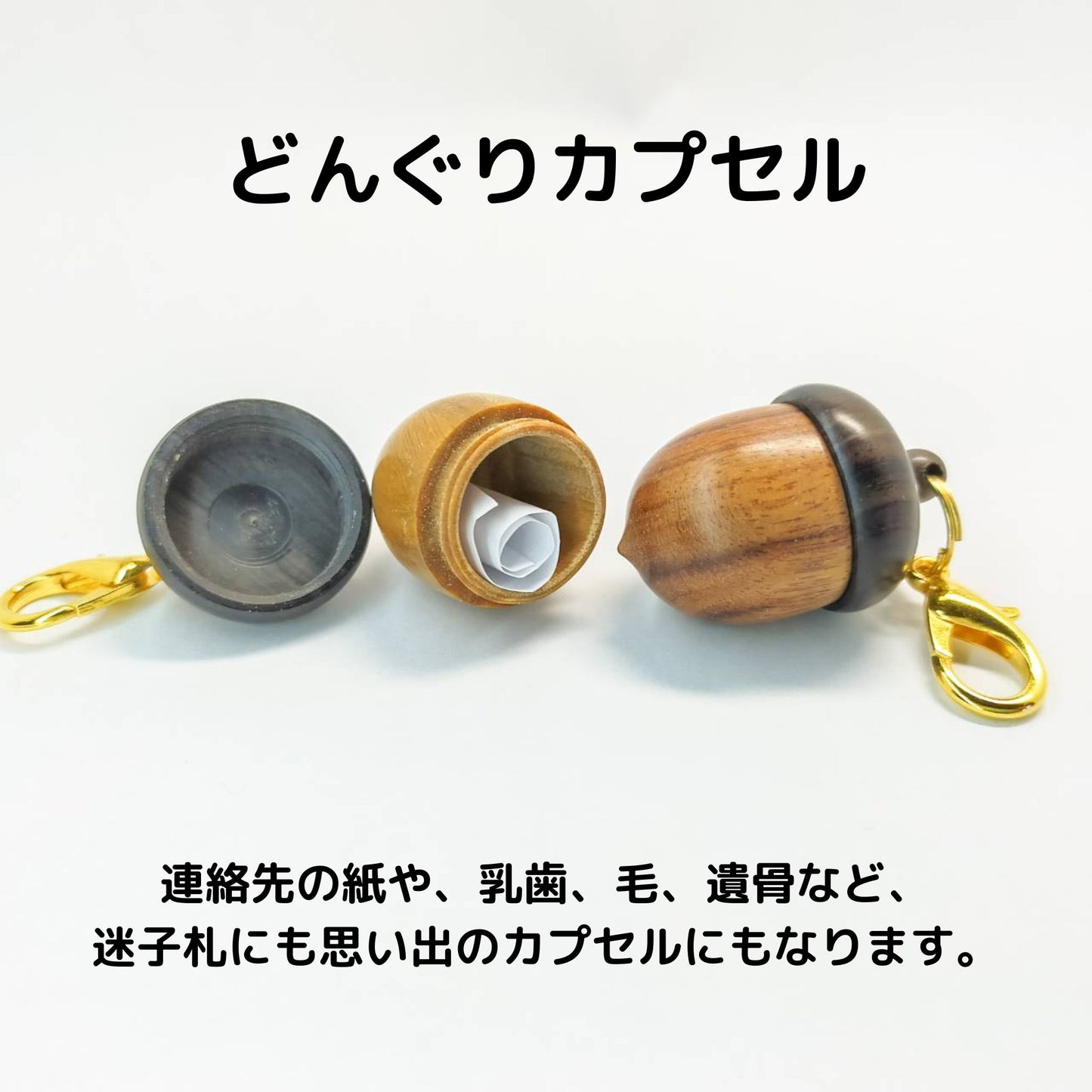 どんぐり カプセル 猫 小型犬 中型犬 迷子札 連絡先 木製 メモリアル 乳歯 ひげ 遺骨