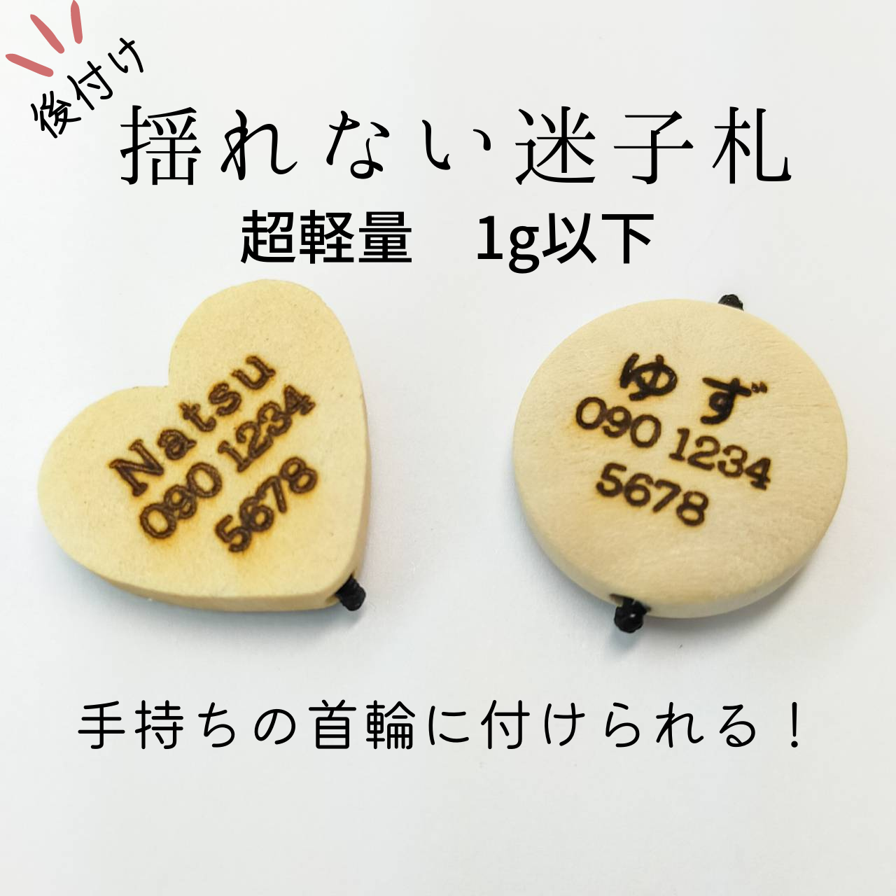 <軽量1g以下> 揺れない木製迷子札 ハート型 丸型 お名前 お電話番号 オーダーメイド