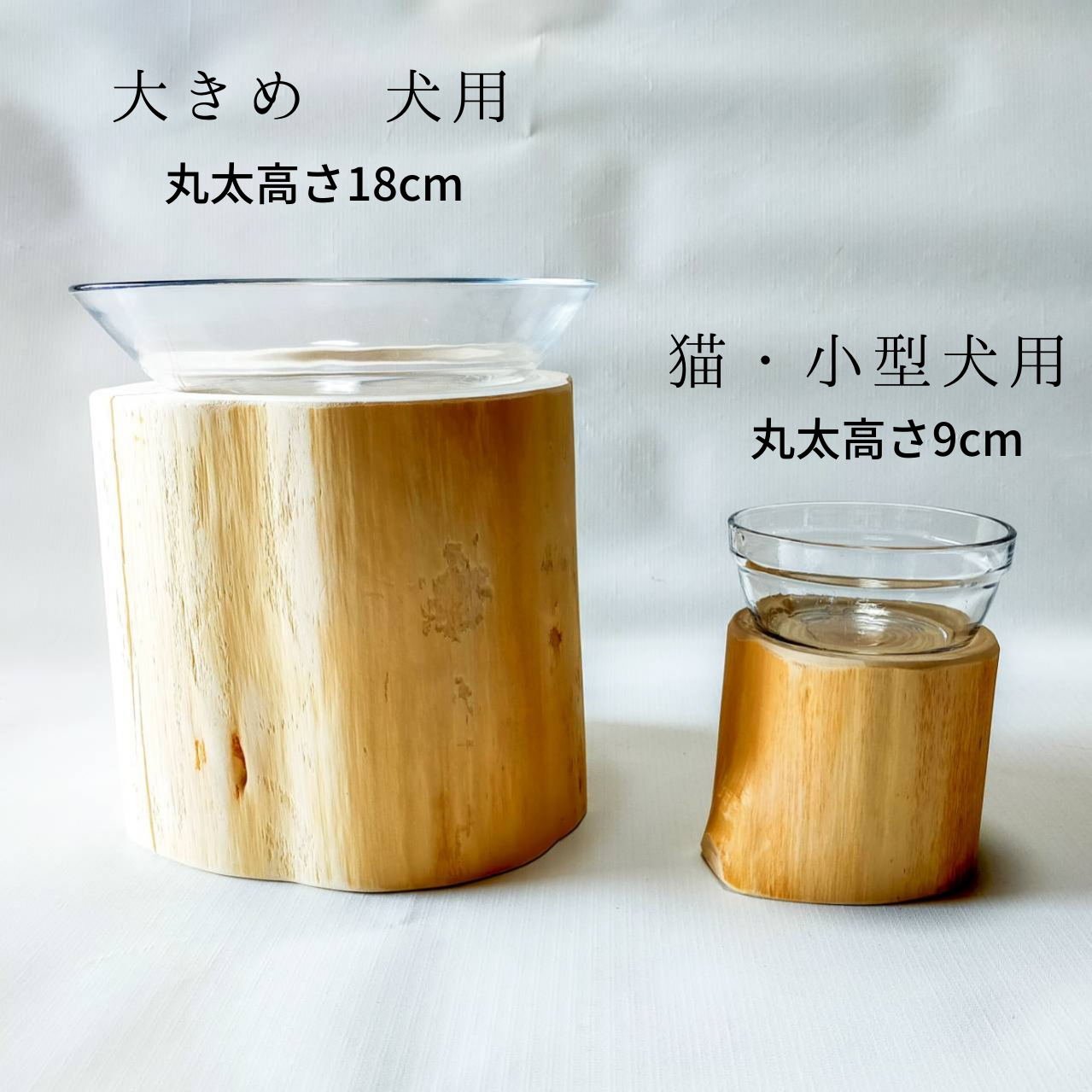 犬用 高め -高野槙の丸太のLog Bowl- 水飲み台 ごはん台 餌台