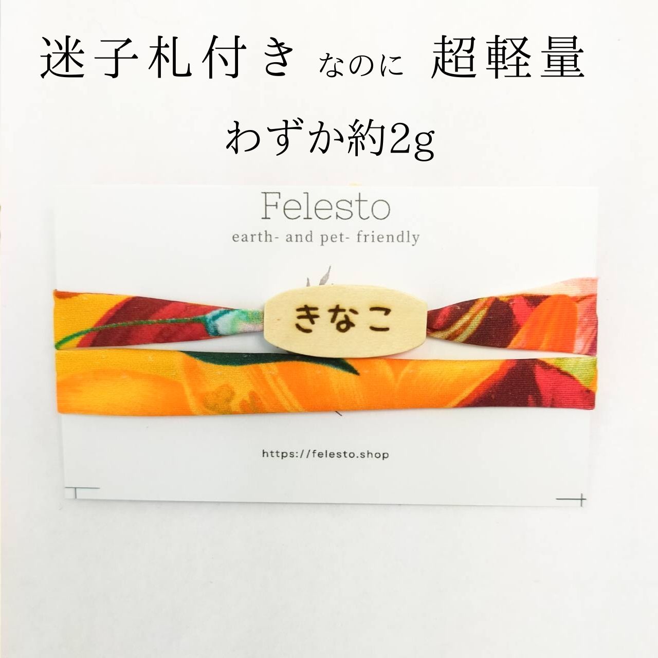 ストレス最小限 全10色 揺れない迷子札(ライクラストレッチ) やわらか紐首輪 軽い・安全バックル・迷子札付き 木製迷子札 アップサイクルヤーン使用