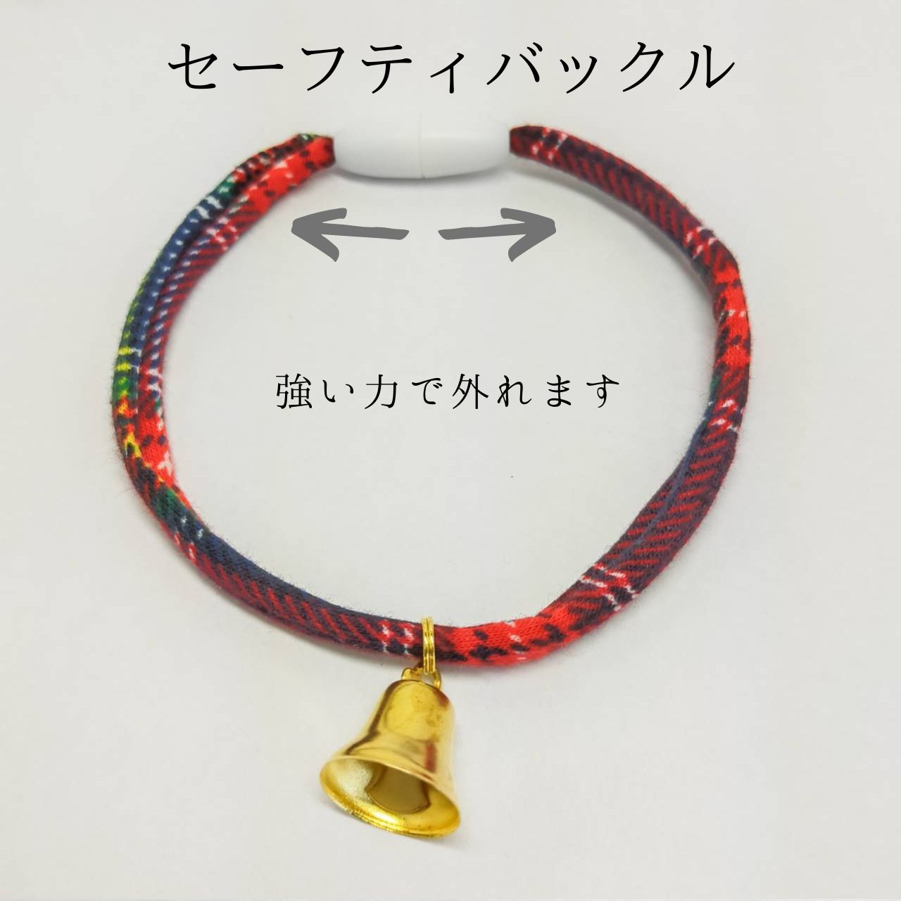 <タータンチェック7色> ジングルベルのやわらか紐首輪 猫 首輪 セーフティバックル 安全 軽量 紐 おしゃれ かわいいの