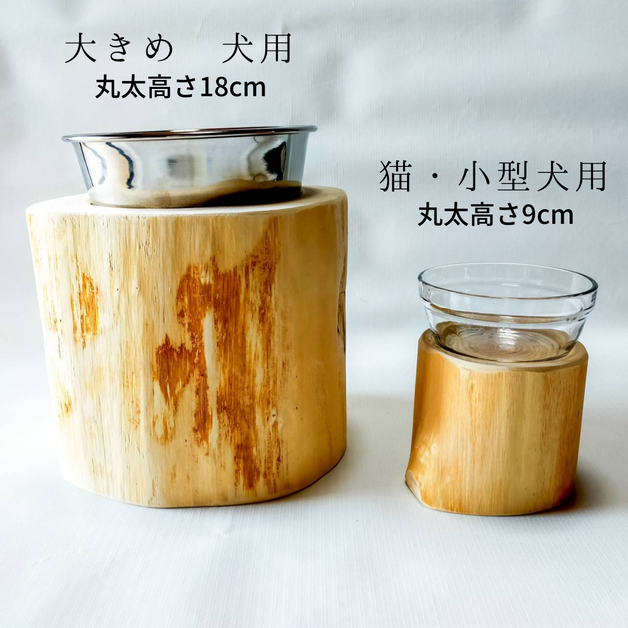 ステンレスボウル 犬用 高め -高野槙の丸太のLog Bowl- 水飲み台 ごはん台 餌台