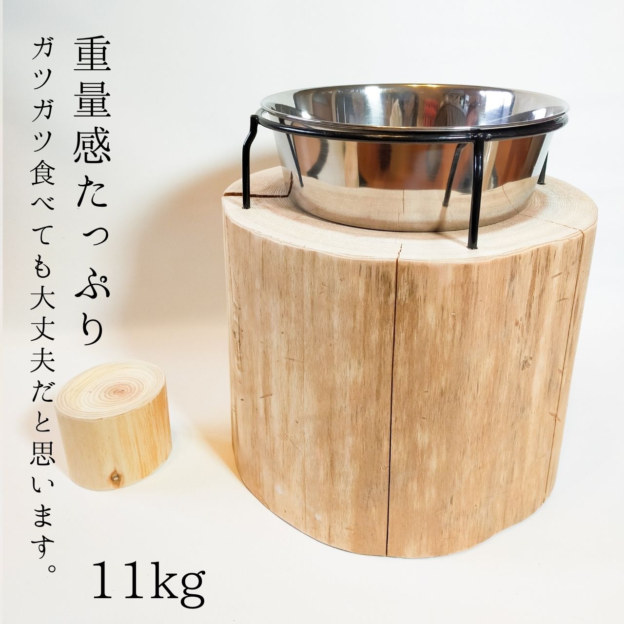 ②一点もの 大型犬用 高さ27cm -杉の丸太のLog Bowl- 水飲み台 ごはん台 餌台