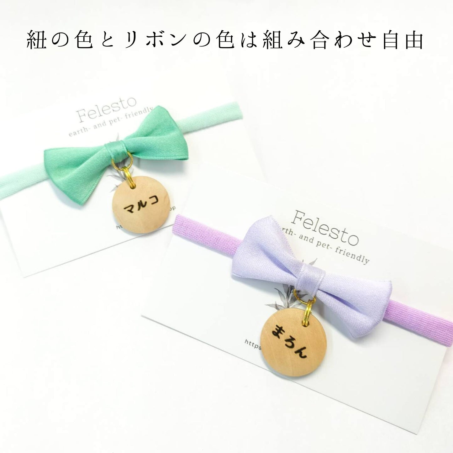 <全20色>コロンとまあるい迷子札付 ミニリボンのやわらか紐首輪 安全バックル 軽量 アップサイクルヤーン使用