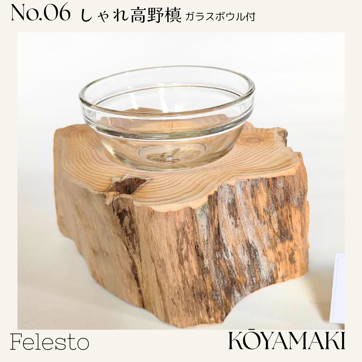 【一点もの】個性豊かなしゃれ高野槙｜国産天然木の丸太餌台・ログボウル