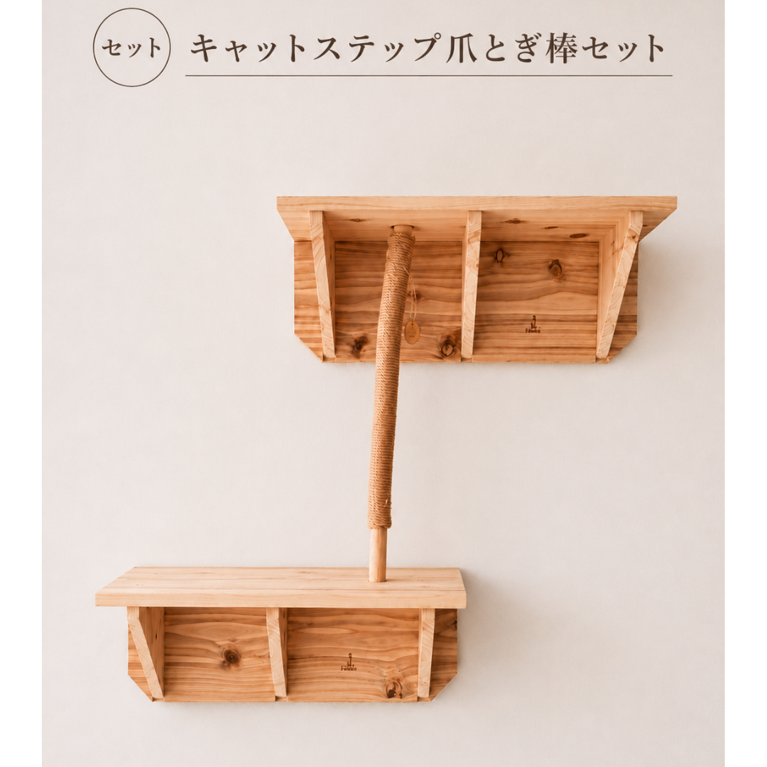 国産無垢材 キャットステップ 爪とぎ棒セット 壁付け 石膏ボード対応 杉 ヒノキ 猫用 キャットウォーク 木製 職人手作り 送料無料※沖縄は別途