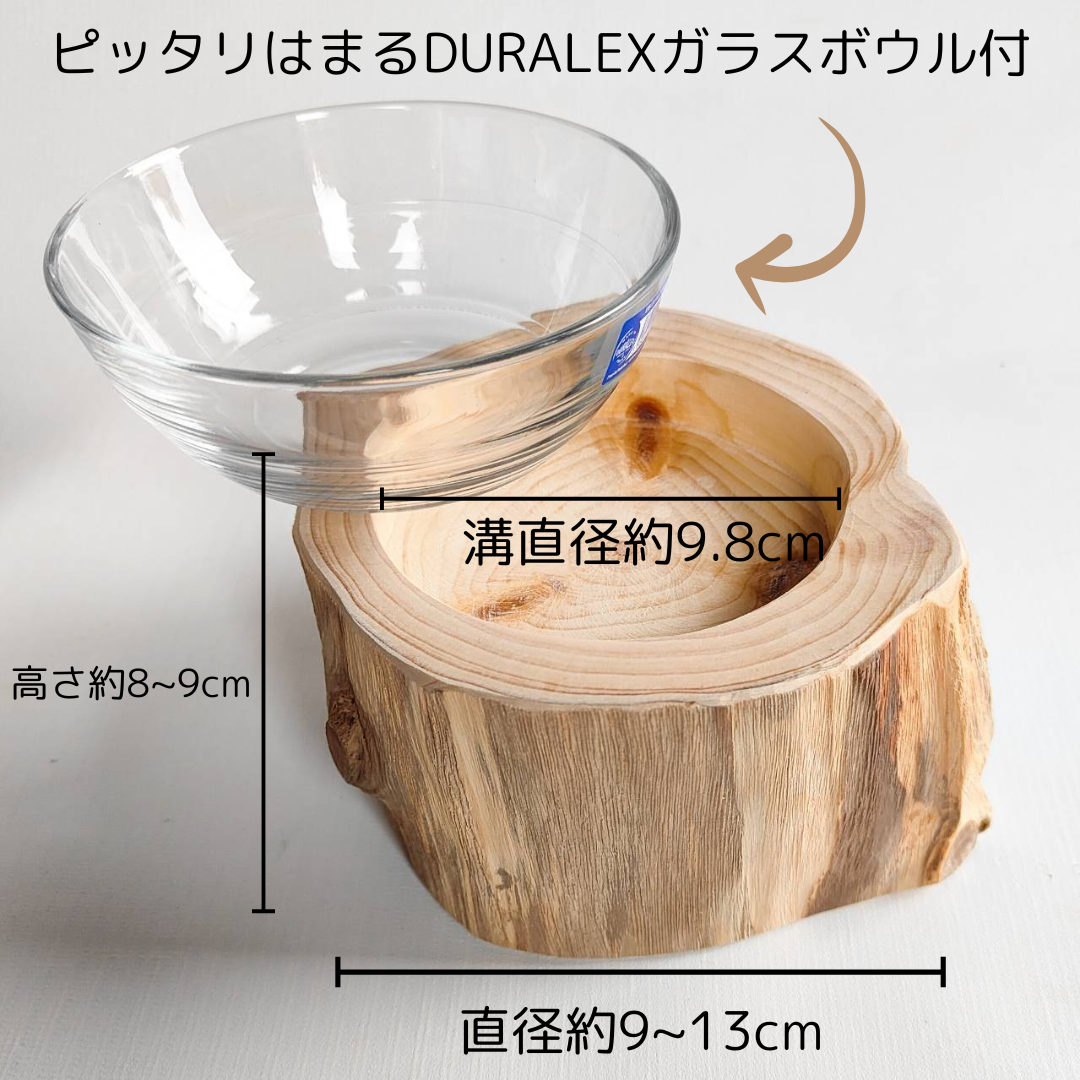 しゃれ木高野槙のログボウル（焼き加工なし）　DURALEXガラスボウル付　ごはん台　フードボウル　餌台　エサ入れ 1個販売