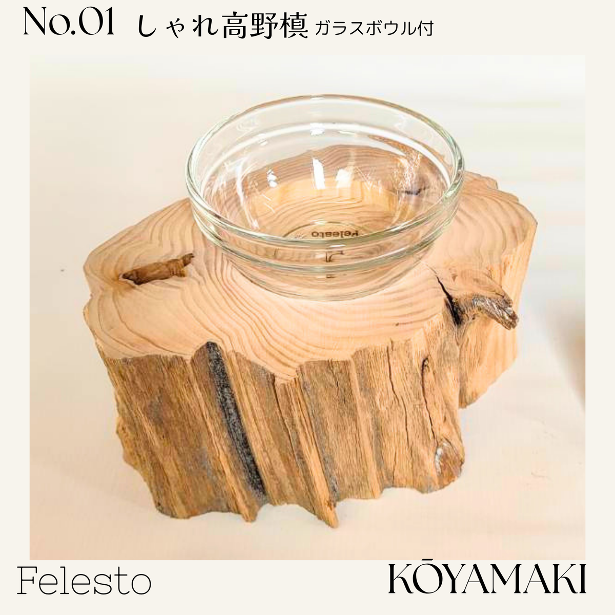 【一点もの】個性豊かなしゃれ高野槙｜国産天然木の丸太餌台・ログボウル