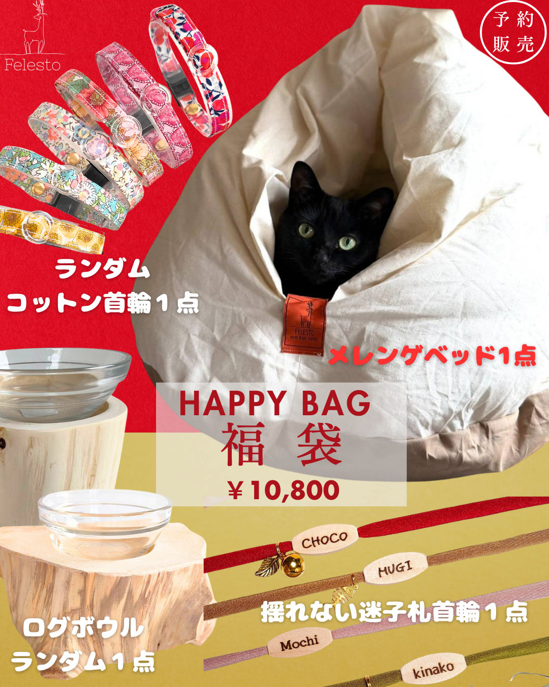 【数量限定】送料無料　Felesto 福袋 2026｜メレンゲベッド・丸太・コットン首輪＋迷子札付き