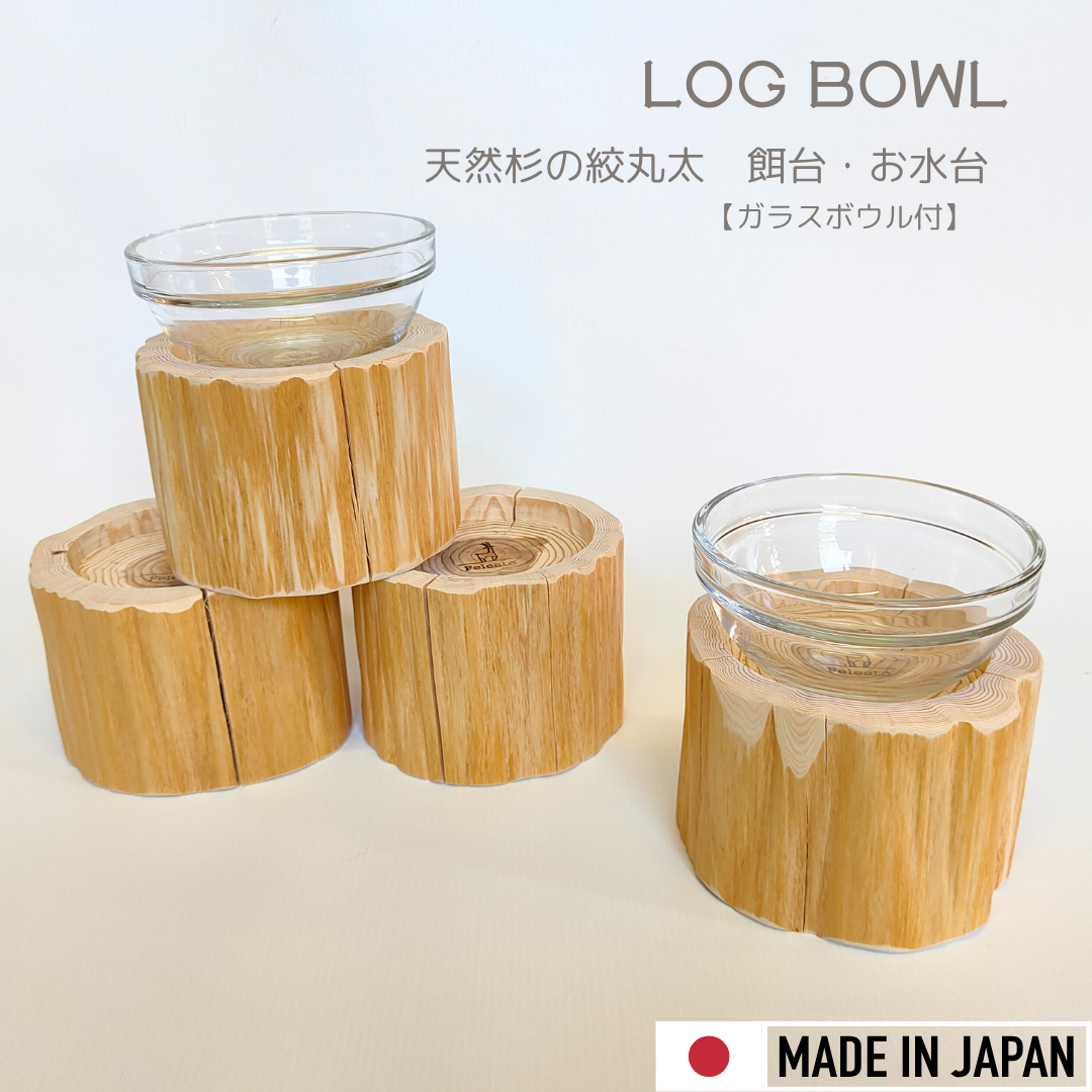 杉の絞り丸太　ログボウル　ガラスボウル付　ペットテーブル　ごはん台　水入れ　フードボウル　餌台　エサ入れ