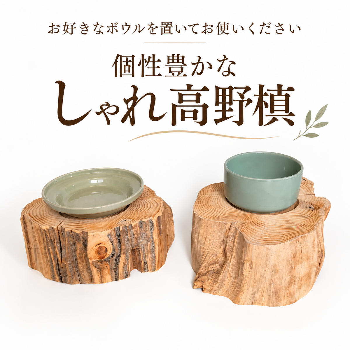 【一点もの】個性豊かなしゃれ高野槙｜国産天然木の丸太餌台・フードスタンド｜ボウルなし