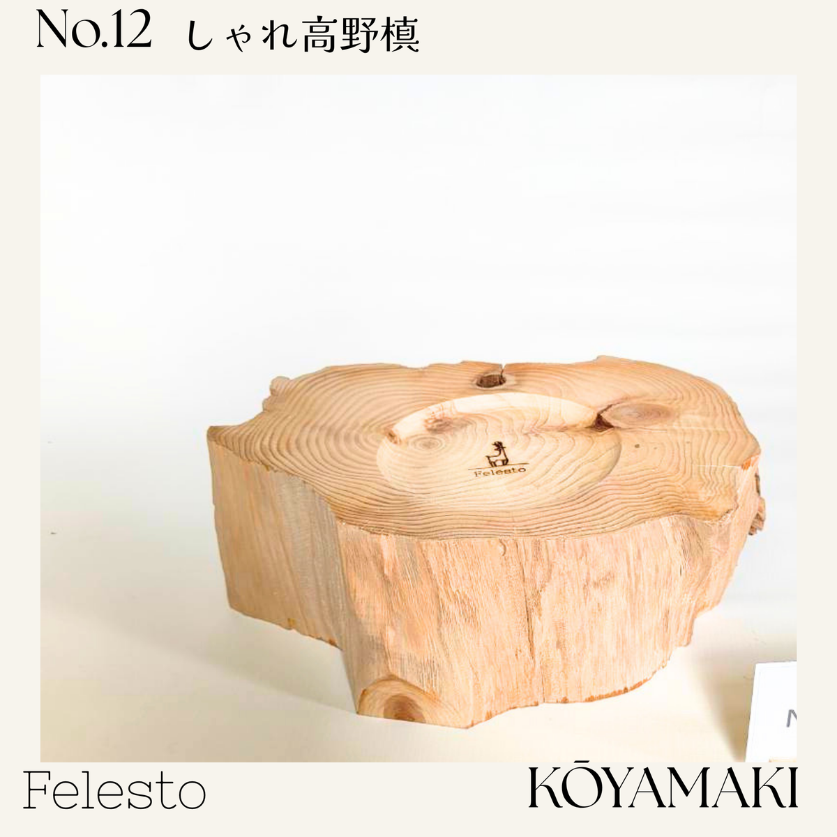 【一点もの】個性豊かなしゃれ高野槙｜国産天然木の丸太餌台・フードスタンド｜ボウルなし