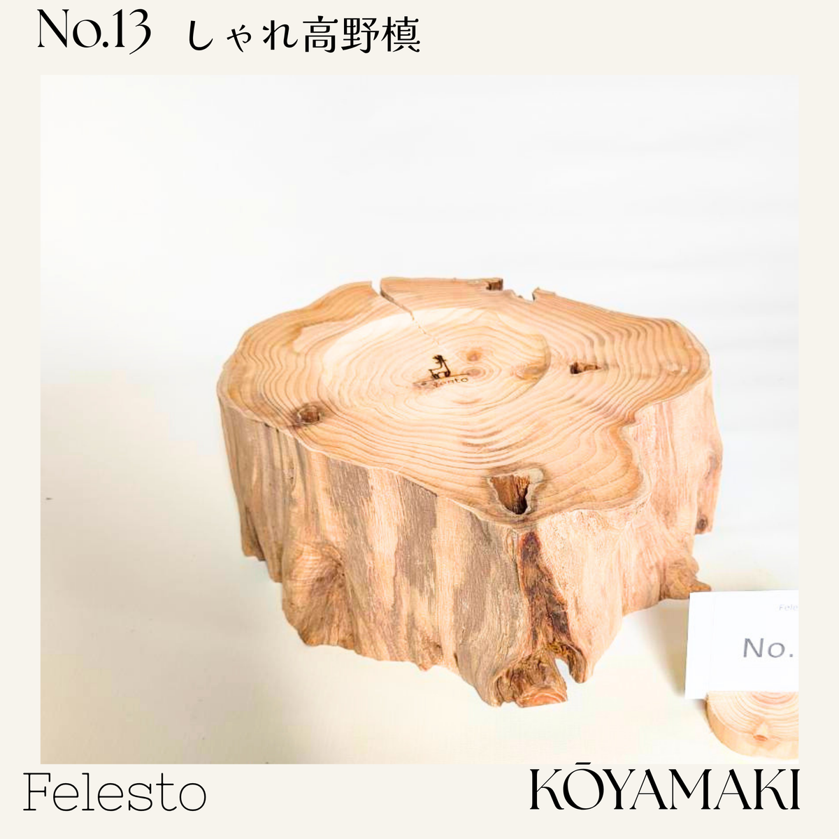 【一点もの】個性豊かなしゃれ高野槙｜国産天然木の丸太餌台・フードスタンド｜ボウルなし