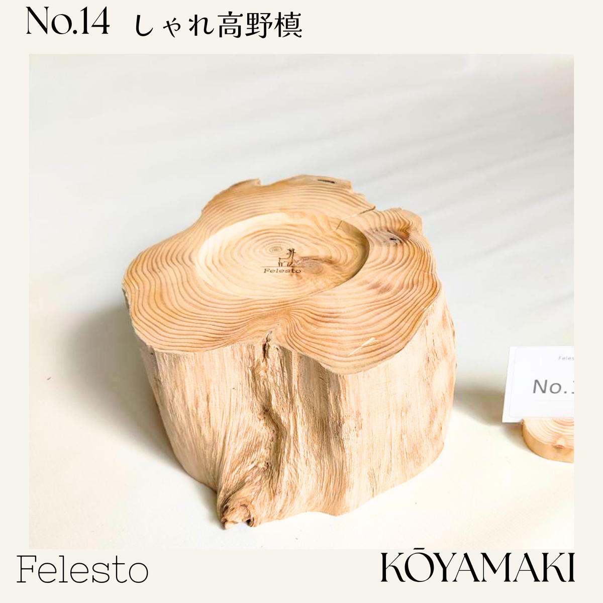【一点もの】個性豊かなしゃれ高野槙｜国産天然木の丸太餌台・フードスタンド｜ボウルなし