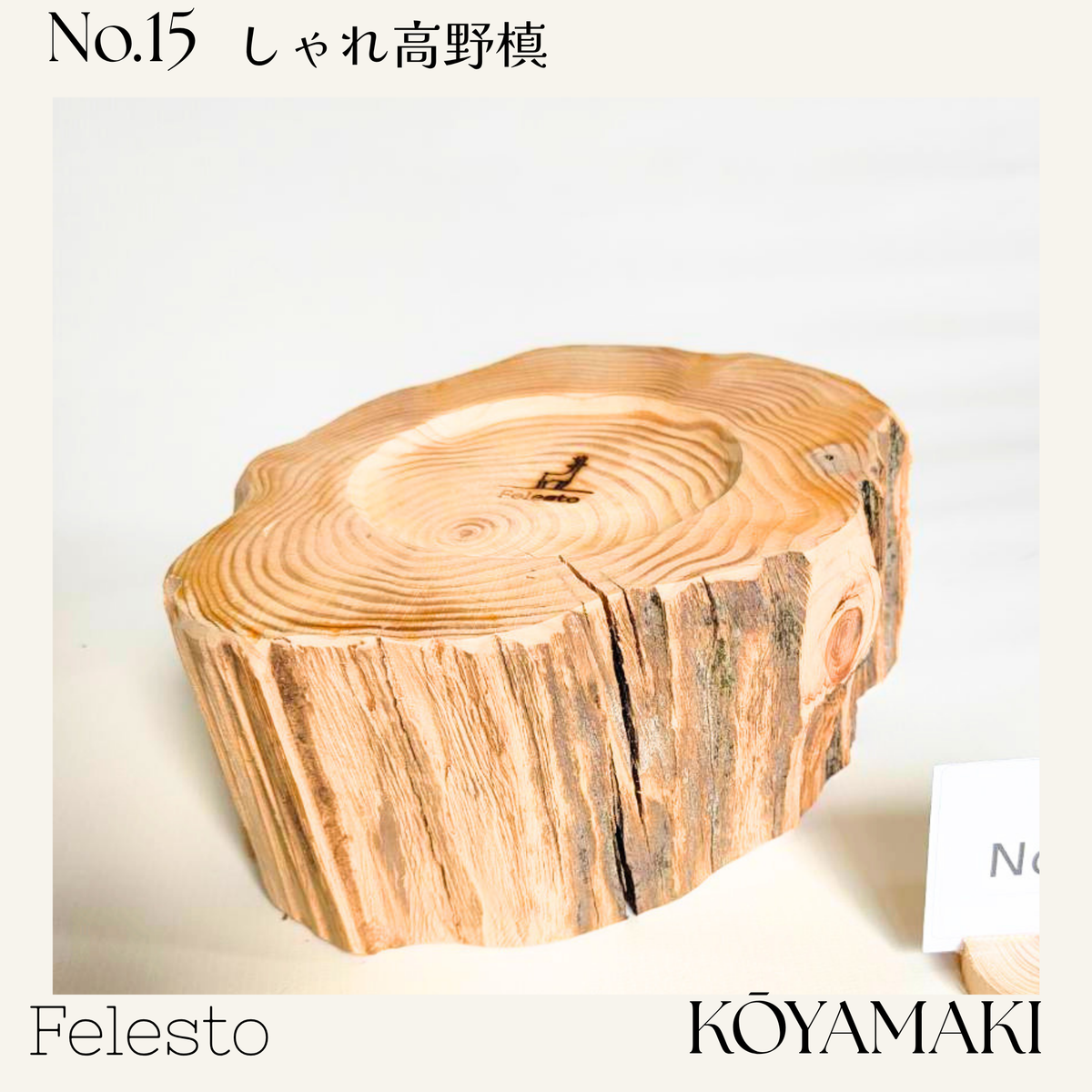 【一点もの】個性豊かなしゃれ高野槙｜国産天然木の丸太餌台・フードスタンド｜ボウルなし