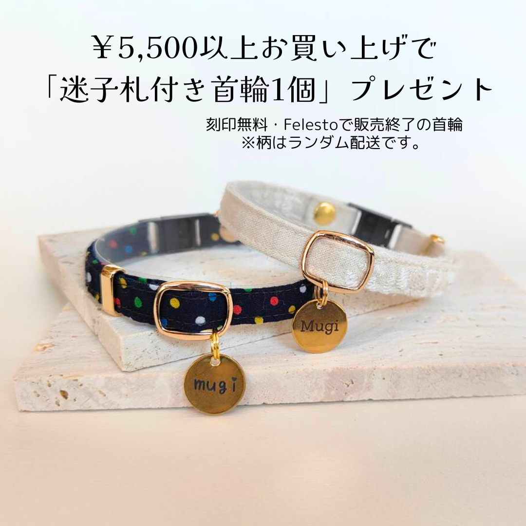 【5,500円以上ご購入者様限定】迷子札付き・シックな首輪1点プレゼント（非売品）　無くなり次第終了