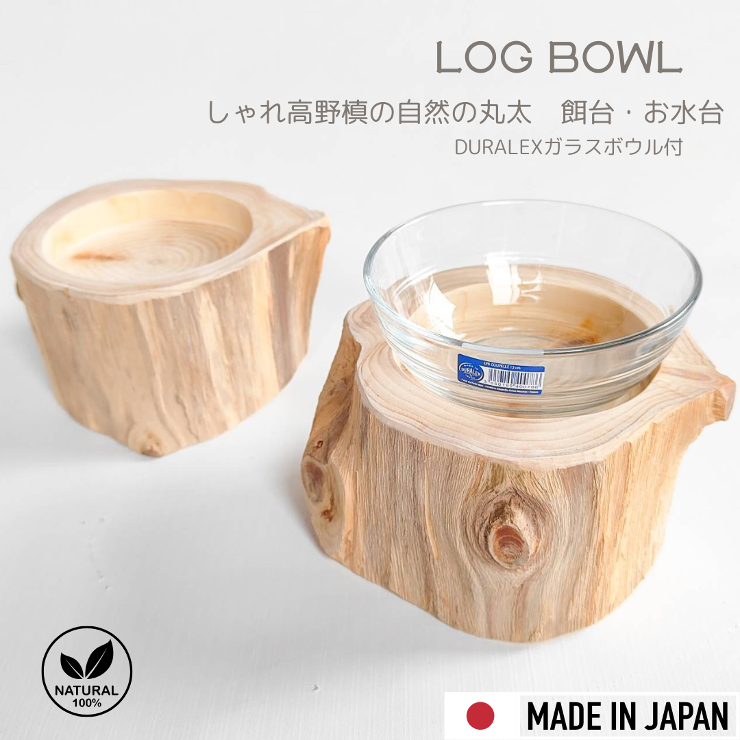 しゃれ木高野槙のログボウル（焼き加工なし）　DURALEXガラスボウル付　ごはん台　フードボウル　餌台　エサ入れ 1個販売