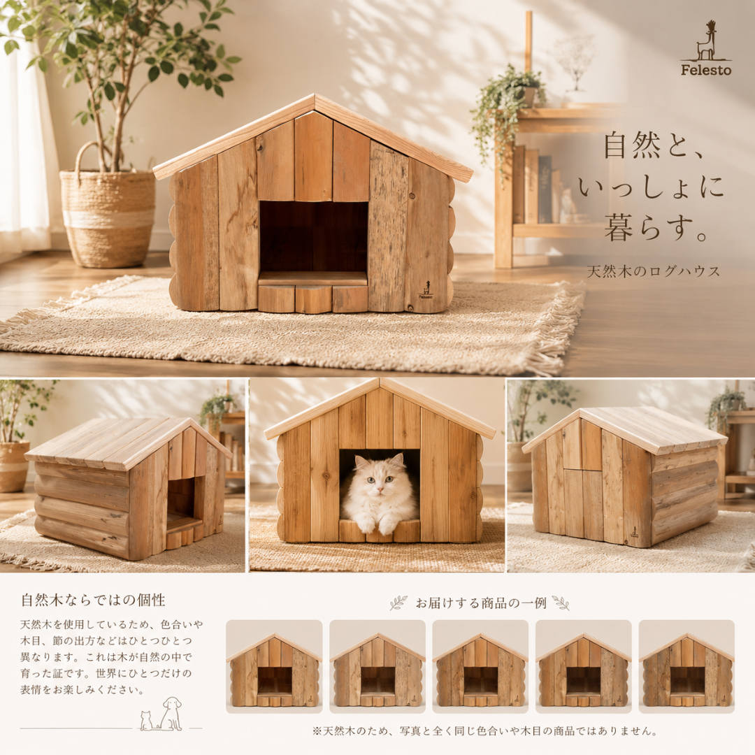 ペット用ログハウス　無垢材　職人仕上げ　多頭飼い　ペットハウス 木製 ログハウス 猫 犬 小型犬 多頭飼い 【送料無料】 無垢材 杉 ヒノキ 天然木 室内 日本製 隠れ家 おしゃれ かわいい 職人 手作り キャットハウス ドッグハウス ゲージ ケージ　 Felesto　送料無料※沖縄は別途