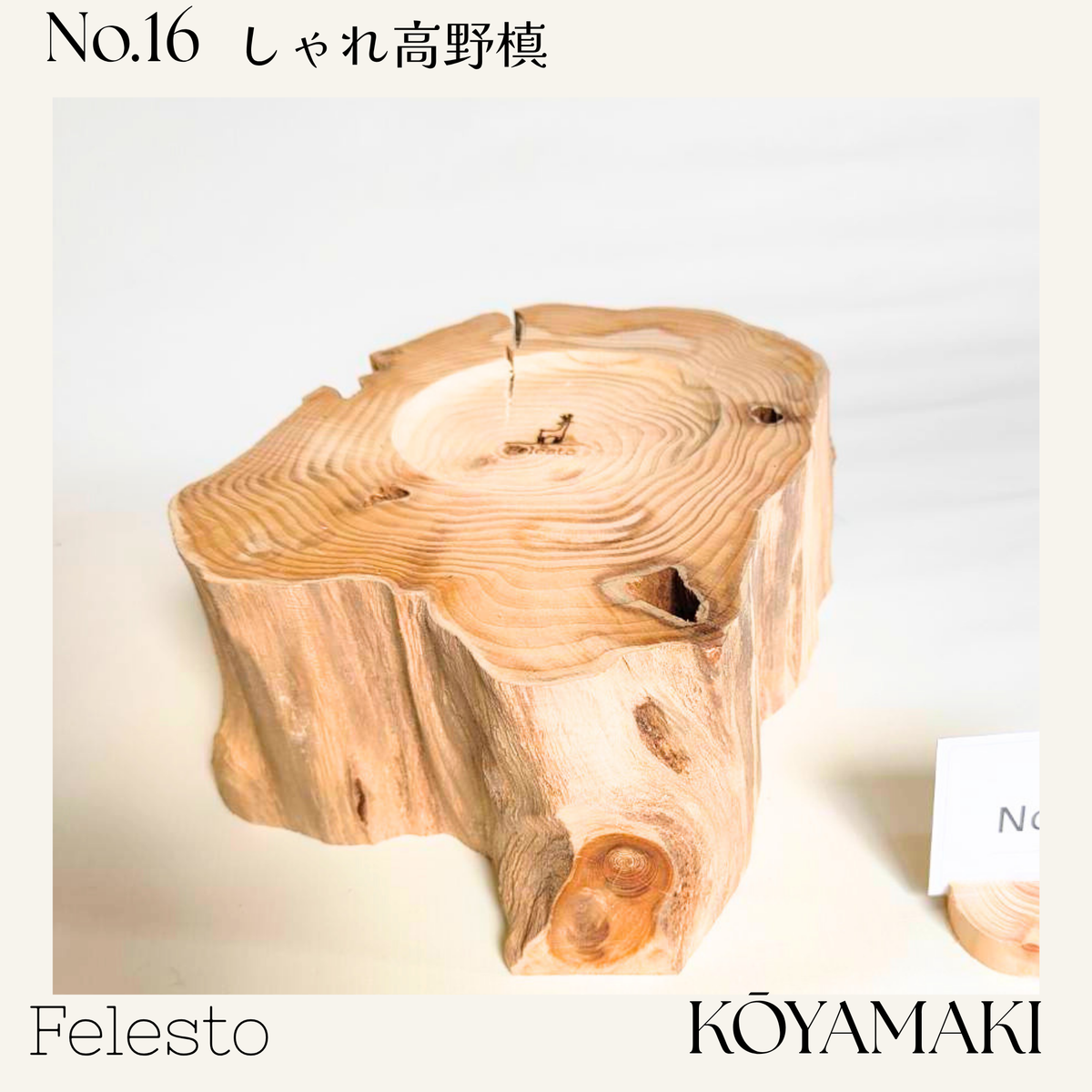 【一点もの】個性豊かなしゃれ高野槙｜国産天然木の丸太餌台・フードスタンド｜ボウルなし