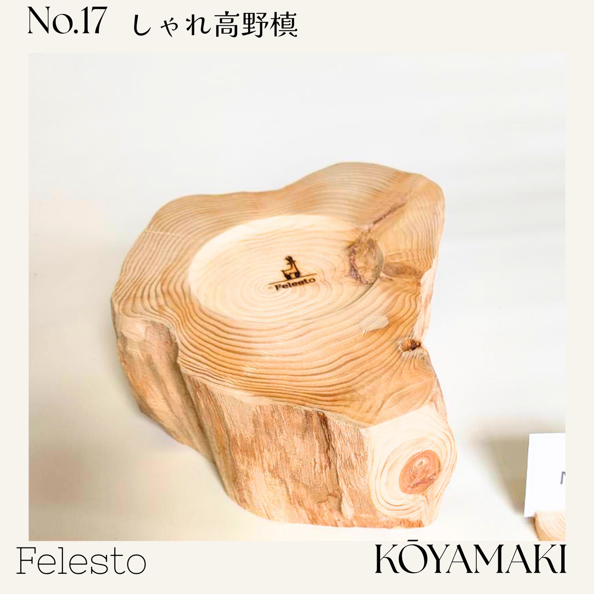 【一点もの】個性豊かなしゃれ高野槙｜国産天然木の丸太餌台・フードスタンド｜ボウルなし