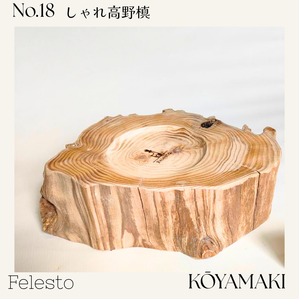 【一点もの】個性豊かなしゃれ高野槙｜国産天然木の丸太餌台・フードスタンド｜ボウルなし