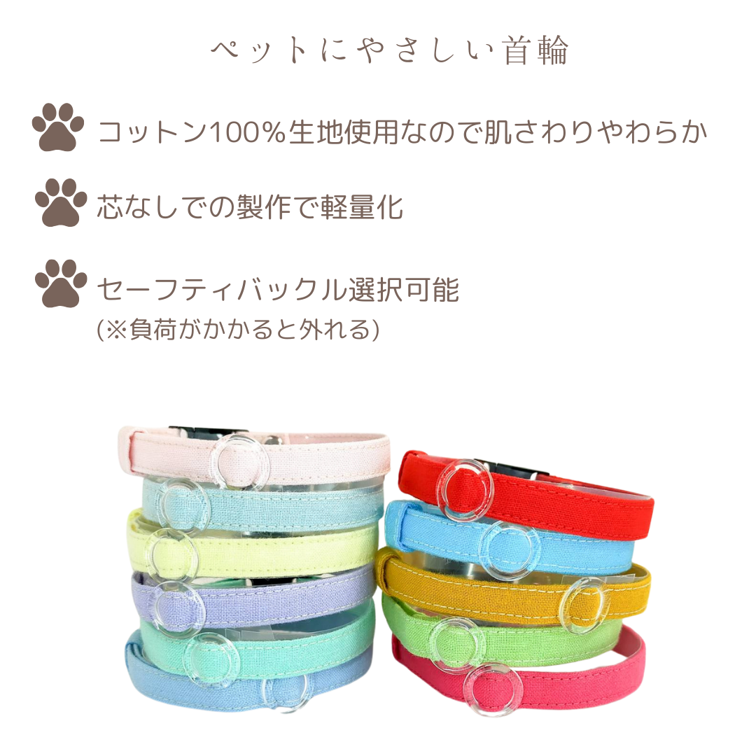 チャリティー商品　シンプルコットン　猫　首輪　小型犬　セーフティバックル　