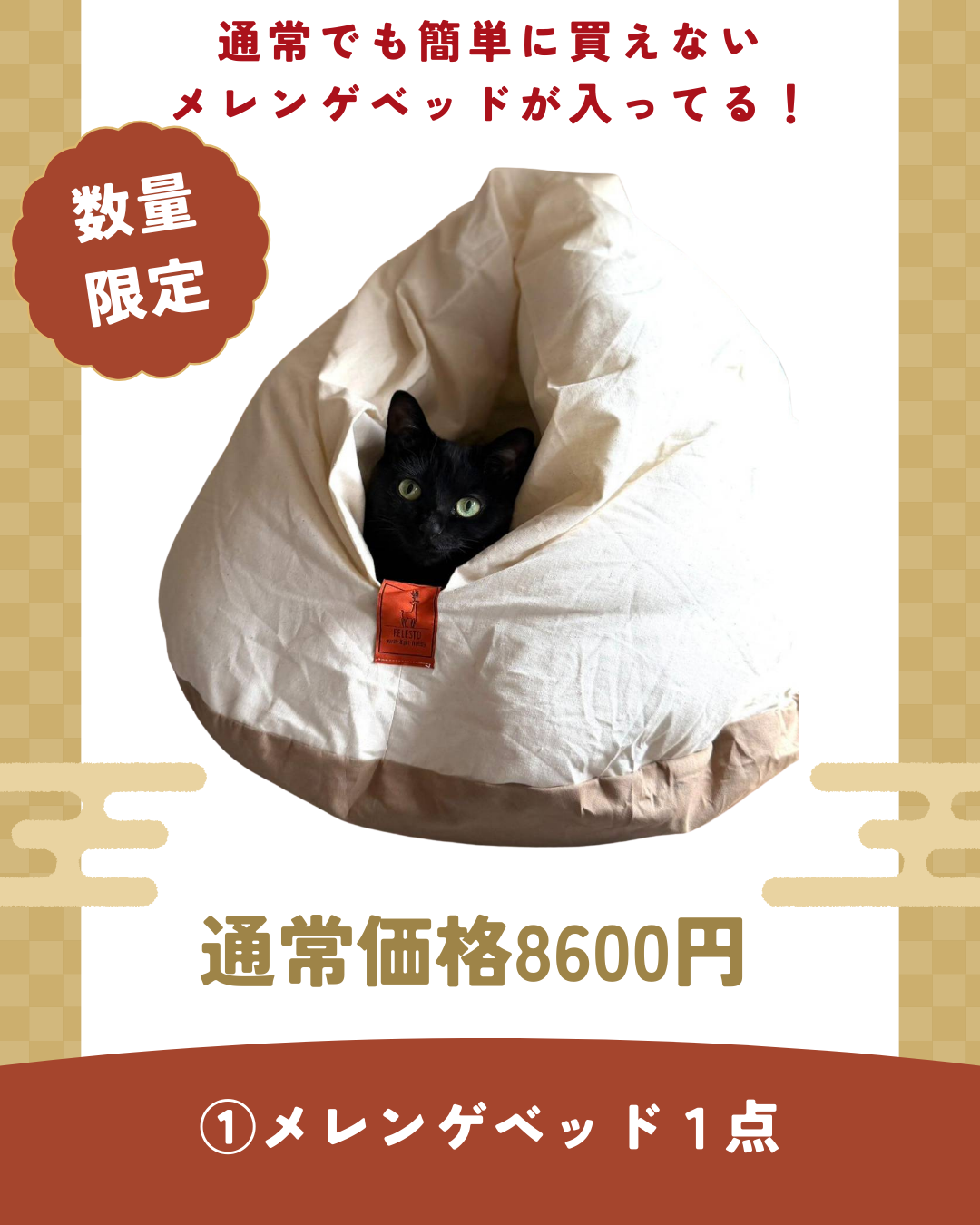 【数量限定】送料無料　Felesto 福袋 2026｜メレンゲベッド・丸太・コットン首輪＋迷子札付き