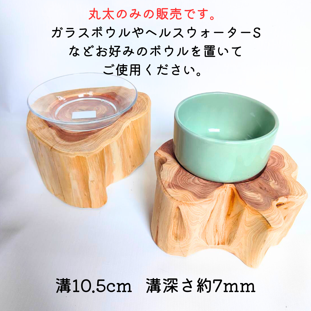 (丸太のみ販売)ランダム配送　伊吹の丸太のペットテーブル　餌台　ごはん台　フードボウル