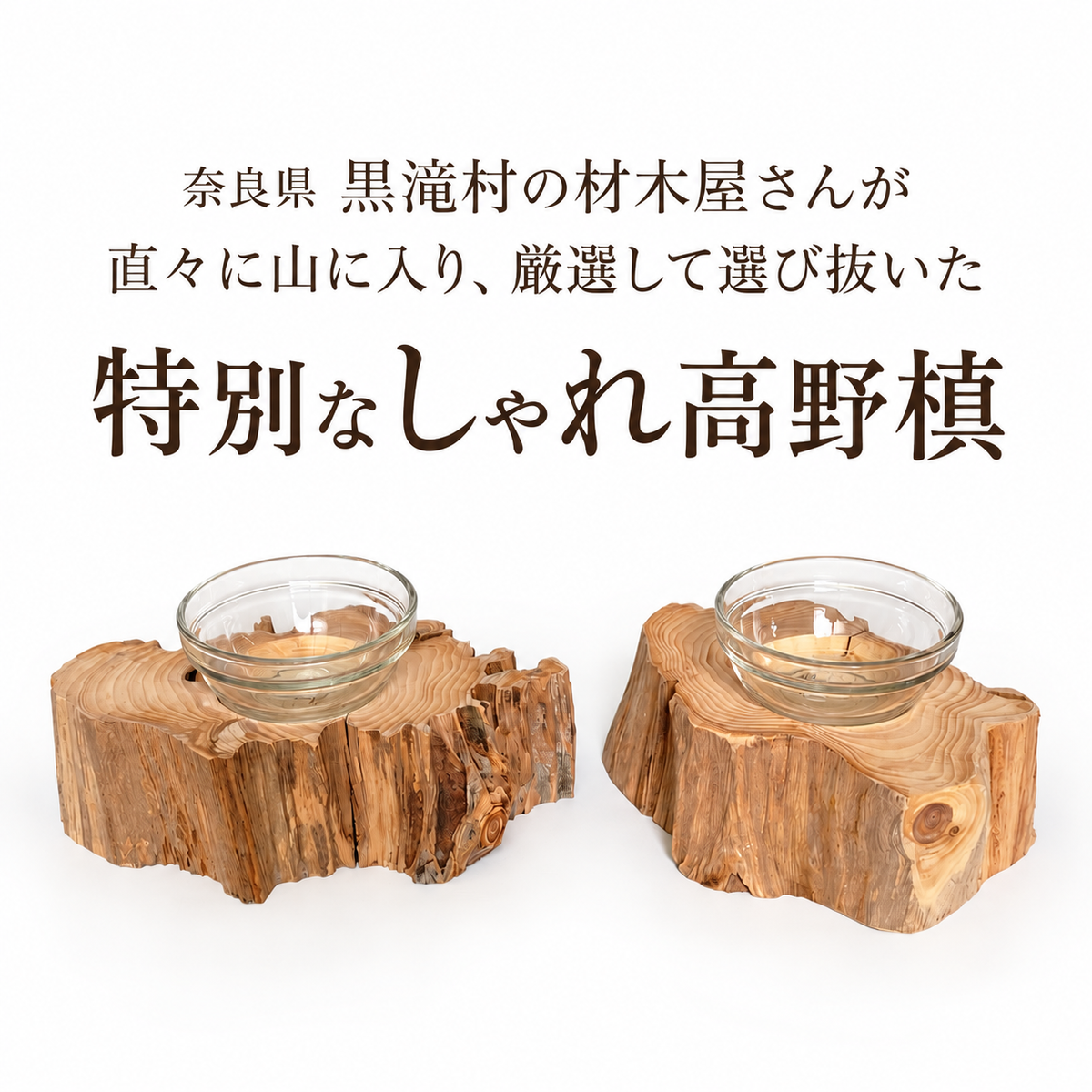【一点もの】個性豊かなしゃれ高野槙｜国産天然木の丸太餌台・ログボウル