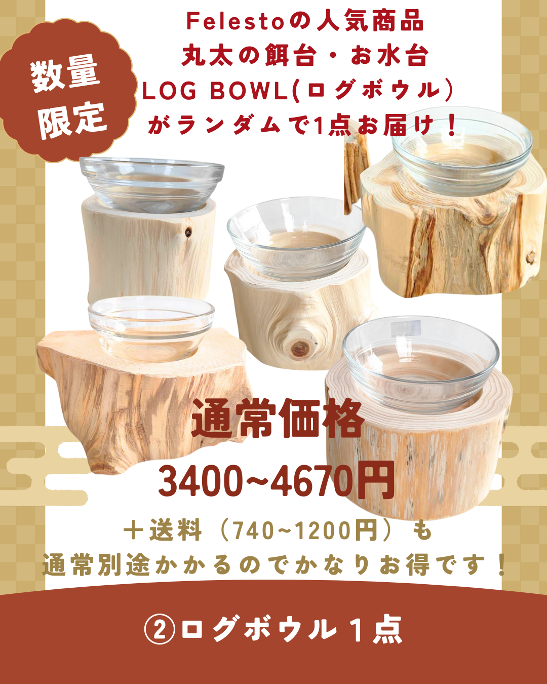 【数量限定】送料無料　Felesto 福袋 2026｜メレンゲベッド・丸太・コットン首輪＋迷子札付き