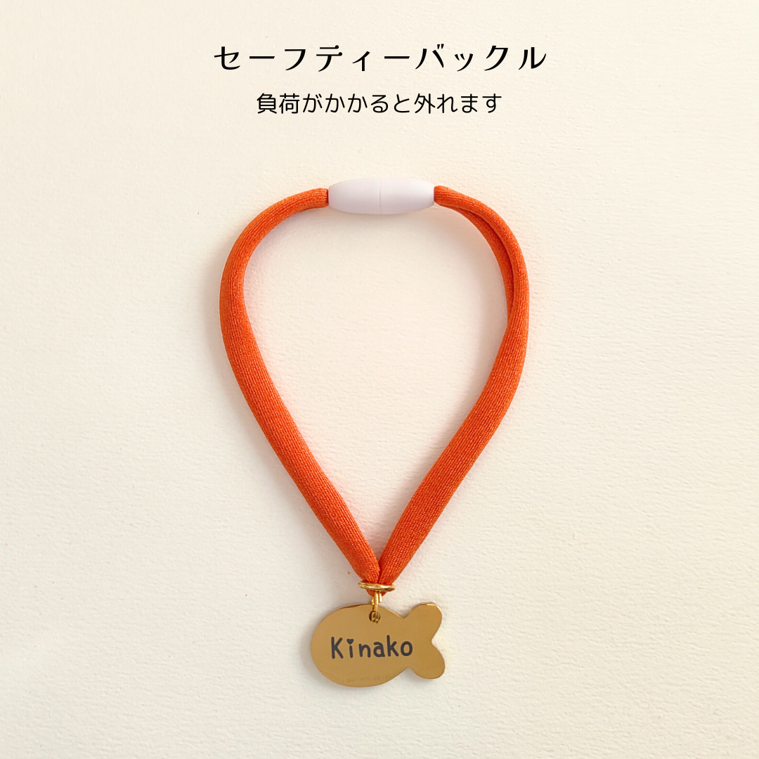 ズレない迷子札（さかな型）　ストレス最小限　おハゲ防止　リニューアル紐　ステンレス製　やわらか紐首輪　軽い・やわらか紐・安全バックル・迷子札付き
