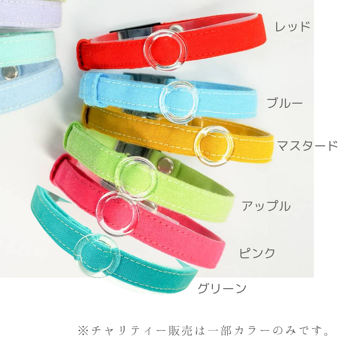 チャリティー商品　シンプルコットン　猫　首輪　小型犬　セーフティバックル　