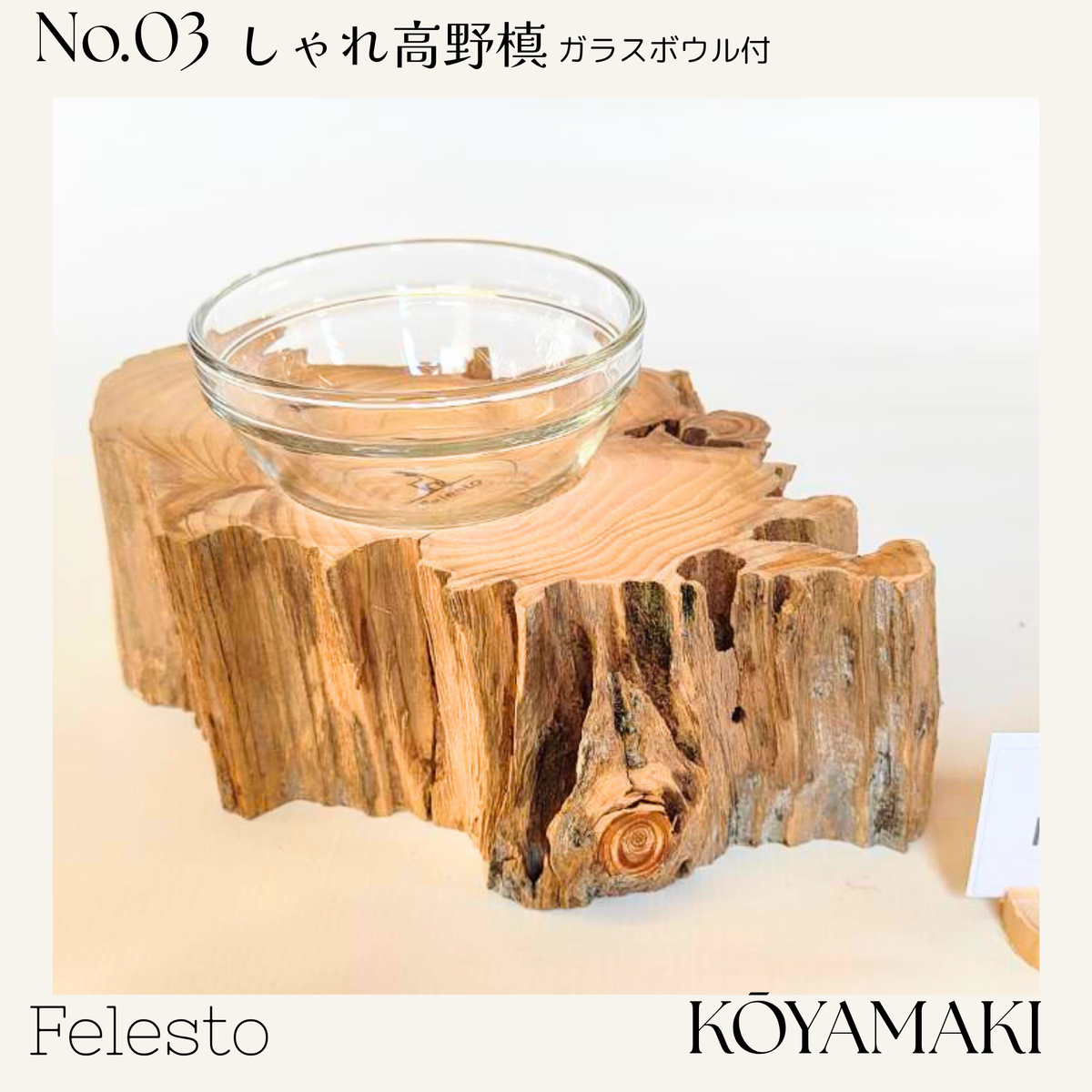 【一点もの】個性豊かなしゃれ高野槙｜国産天然木の丸太餌台・ログボウル