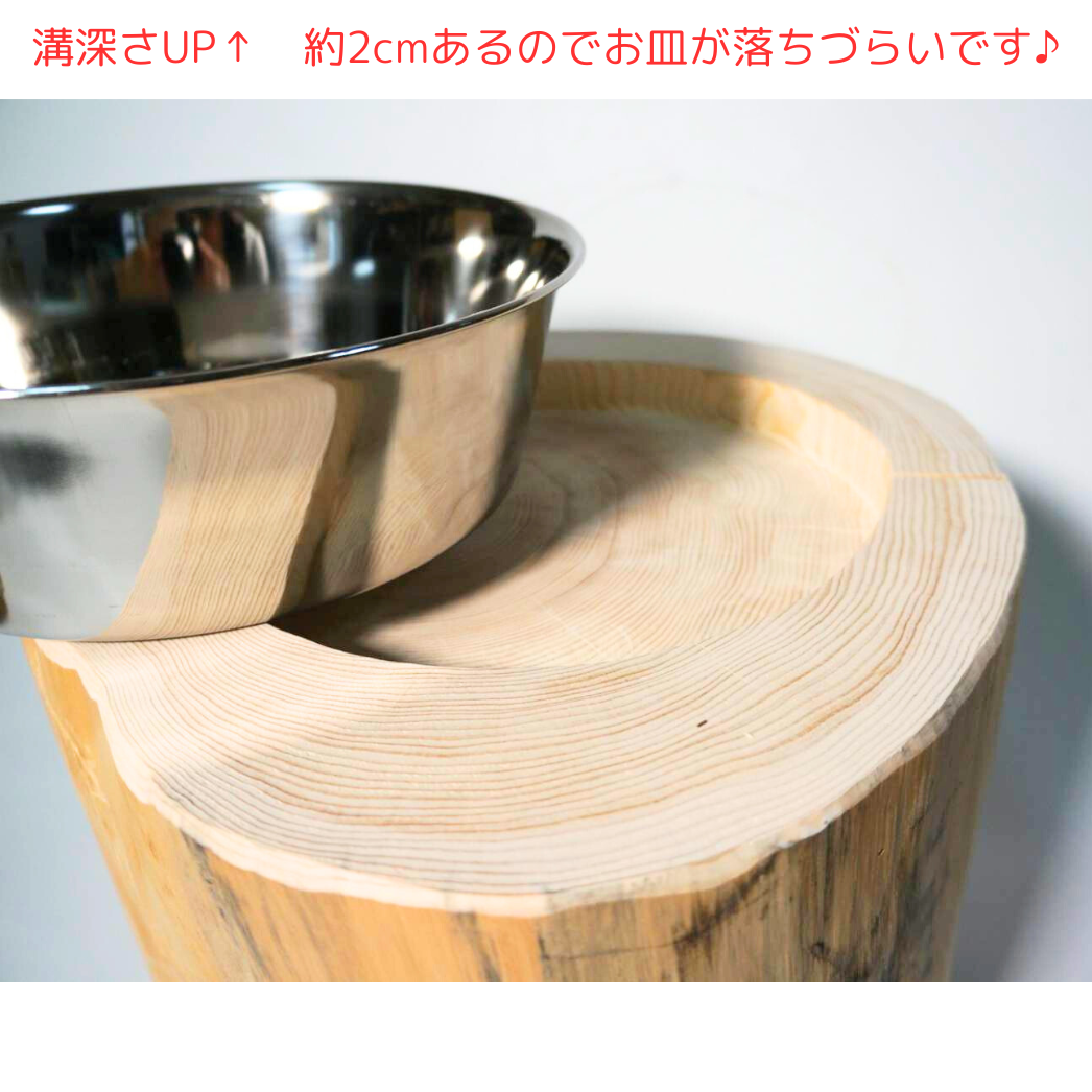 一点もの　アウトレット　大型犬用　高さ27cm　　-高野槙の丸太のLog Bowl-　水飲み台　ごはん台　餌台