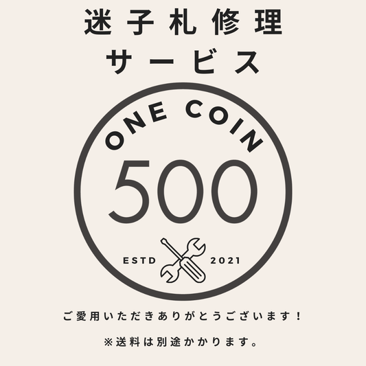 迷子札修理サービス　ワンコイン500円