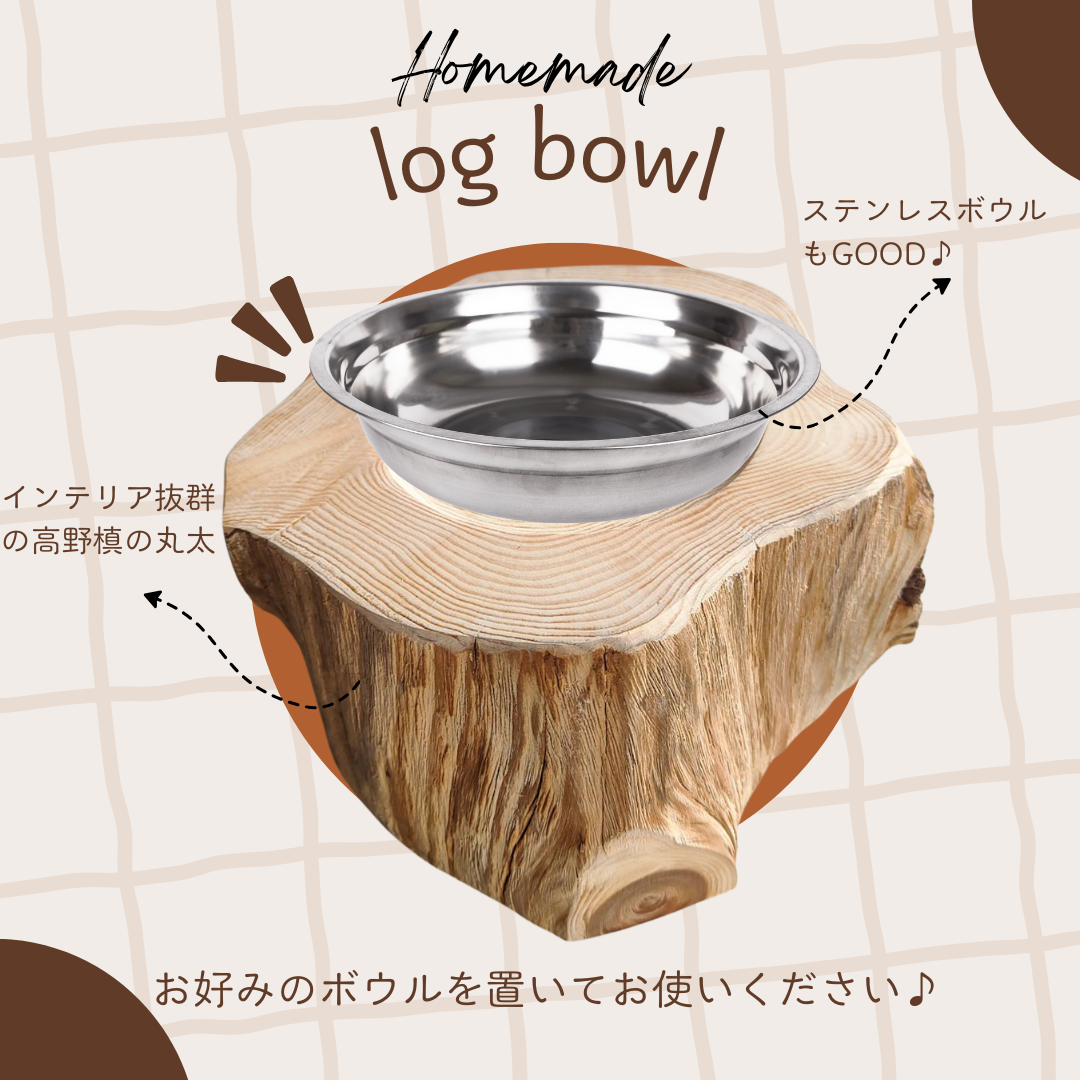 ＜丸太のみ販売＞　しゃれ木高野槙のログボウル　ごはん台　フードボウル　餌台　エサ入れ 1個販売
