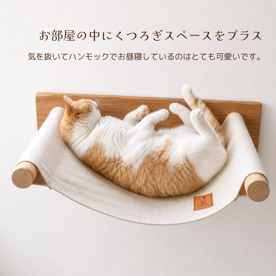 7月24日10AM販売予定(まだ販売前）　壁付け 猫ハンモック 天然木 無垢材 帆布 約10°傾き設計 石膏ボード対応 窓辺 壁掛け キャットステップ キャットウォーク Felesto　送料無料※北海道・沖縄・九州は別途