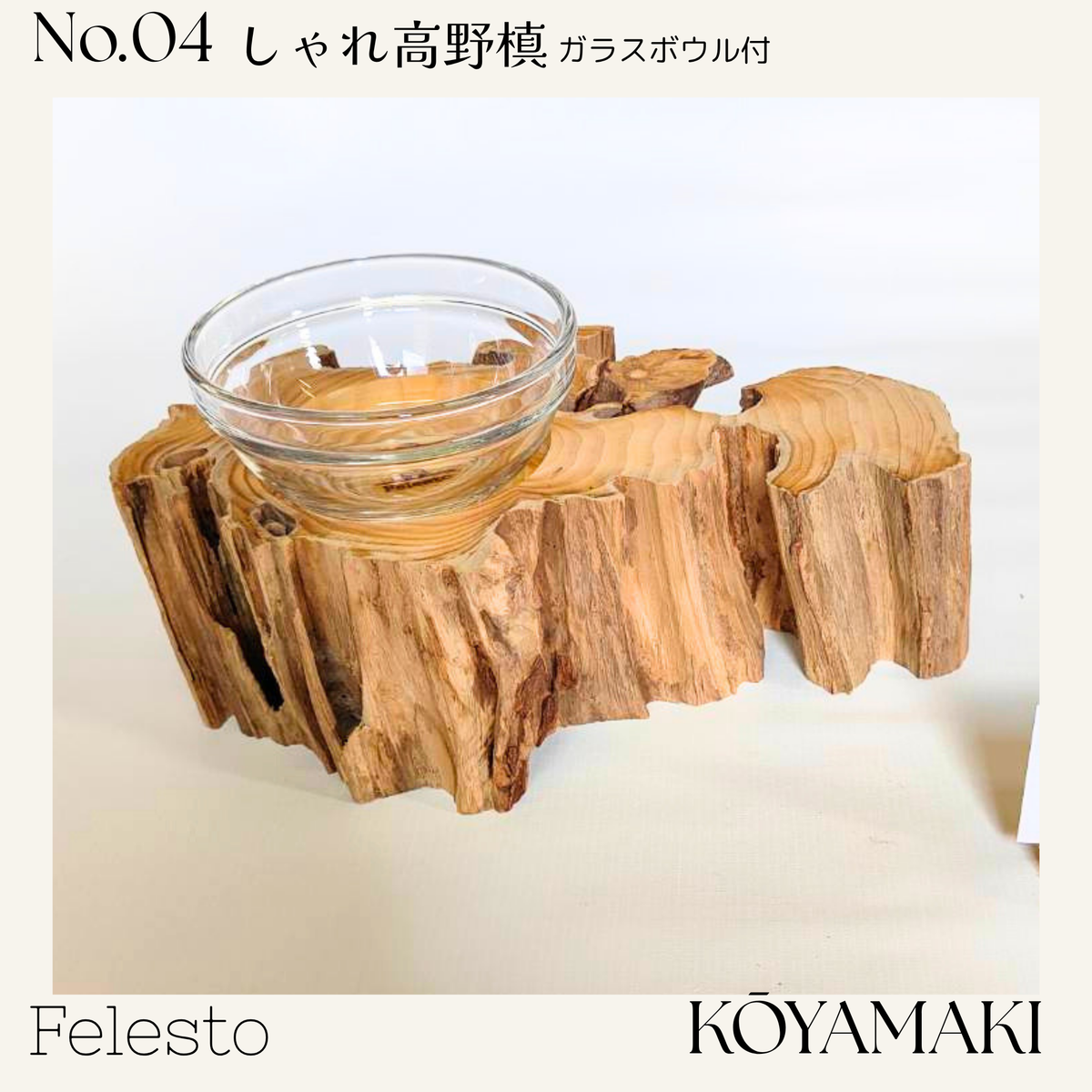 【一点もの】個性豊かなしゃれ高野槙｜国産天然木の丸太餌台・ログボウル