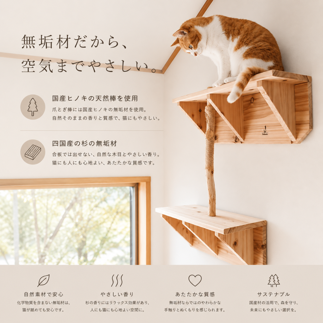国産無垢材 キャットステップ 爪とぎ棒セット 壁付け 石膏ボード対応 杉 ヒノキ 猫用 キャットウォーク 木製 職人手作り 送料無料※沖縄は別途