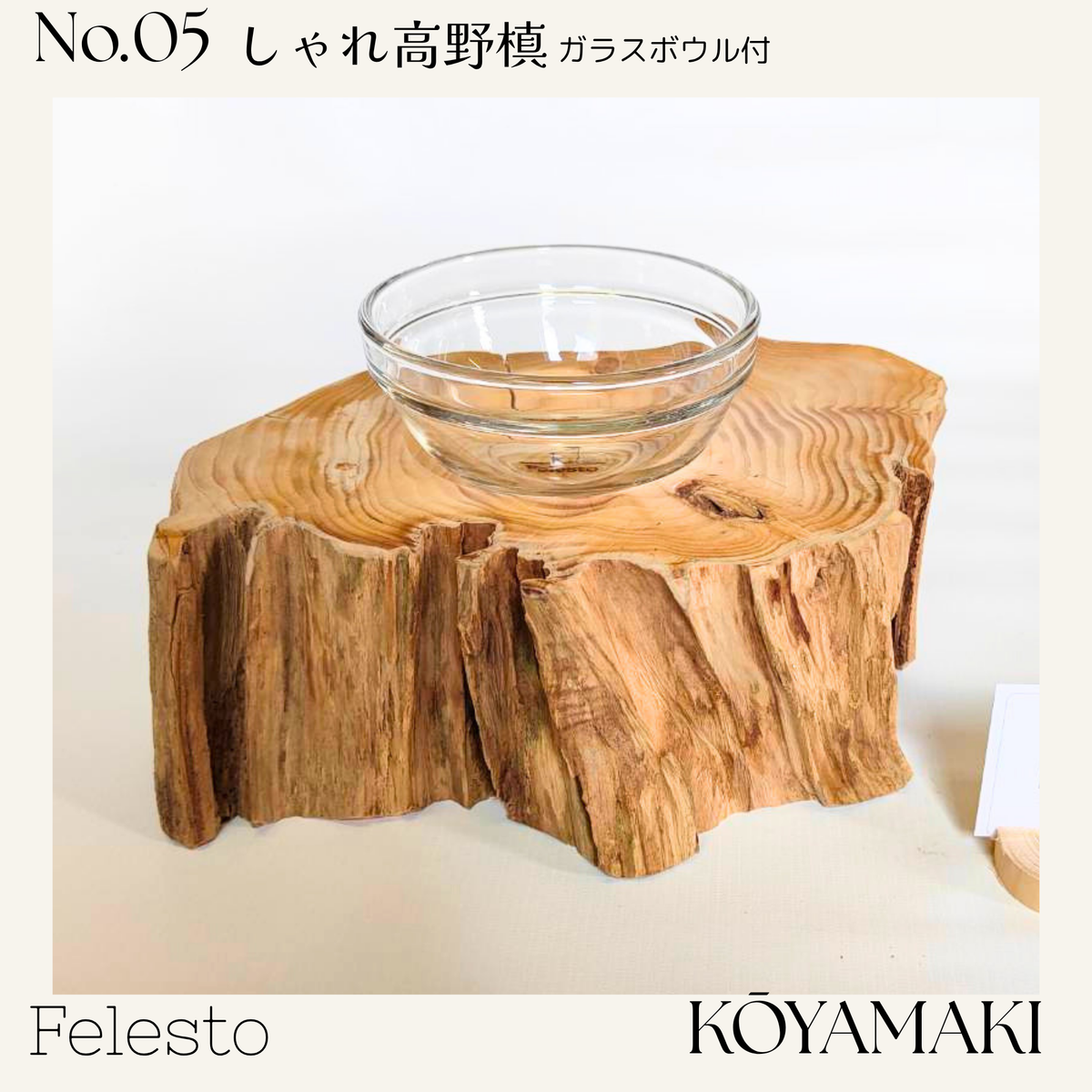 【一点もの】個性豊かなしゃれ高野槙｜国産天然木の丸太餌台・ログボウル