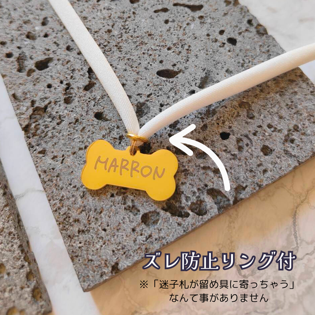 ズレない迷子札（骨型）　ストレス最小限　おハゲ防止　リニューアル紐　ステンレス製　やわらか紐首輪　軽い・やわらか紐・安全バックル・迷子札付き
