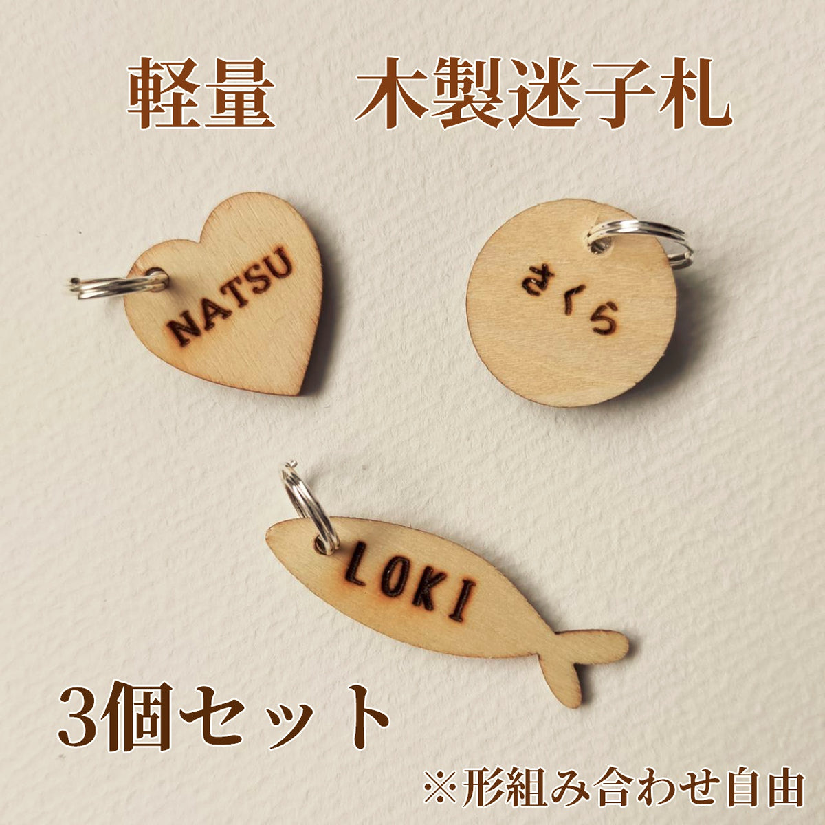 <軽量1g以下>3個セット!!!   両面刻印　木製迷子札　お名前　お電話番号　オーダーメイド